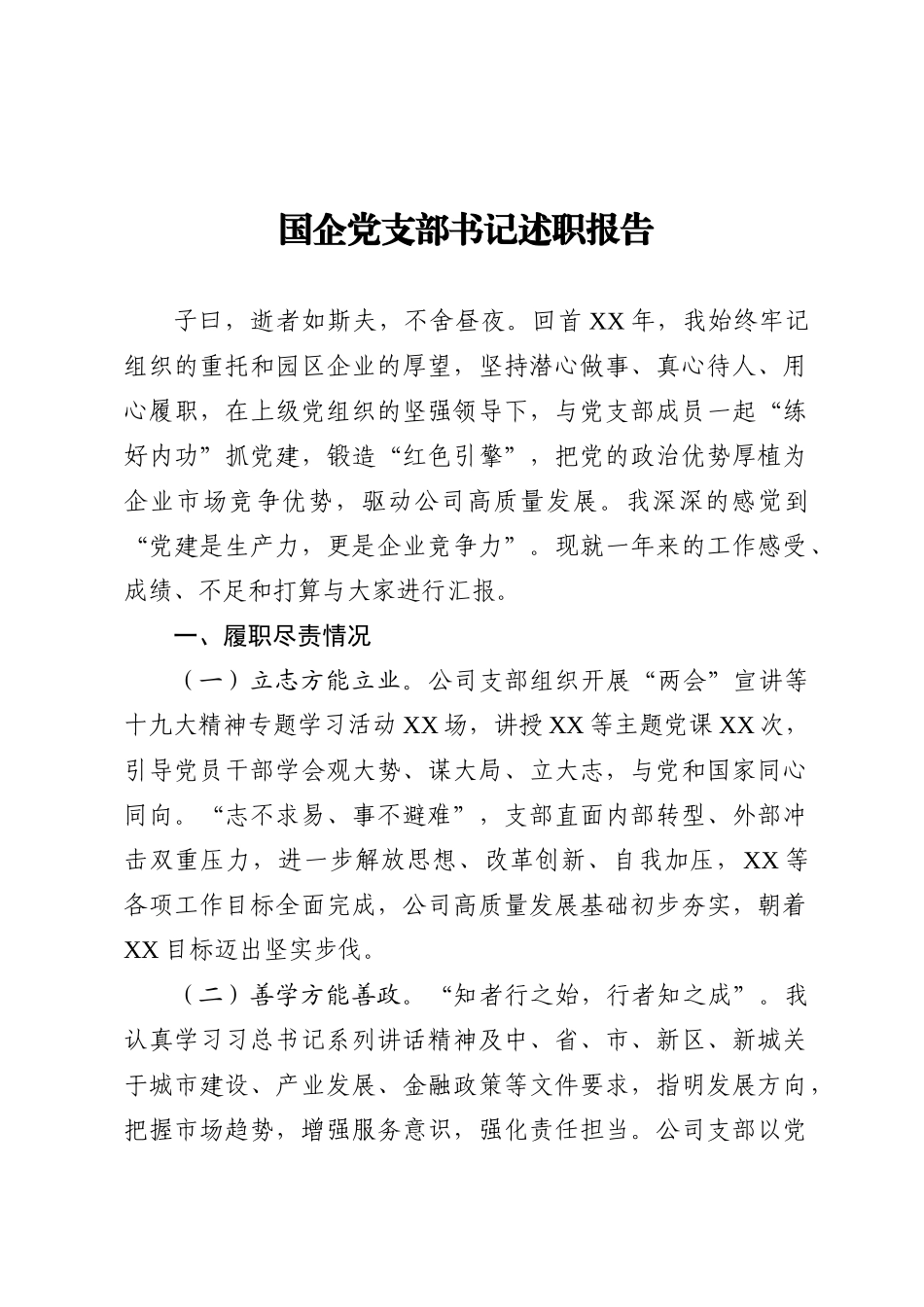 20201225国企党支部书记述职报告.doc_第1页