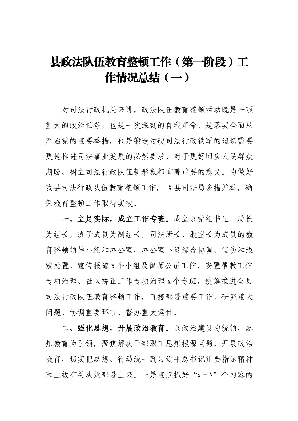 县政法队伍教育整顿工作第一阶段工作情况总结（一）.docx_第1页