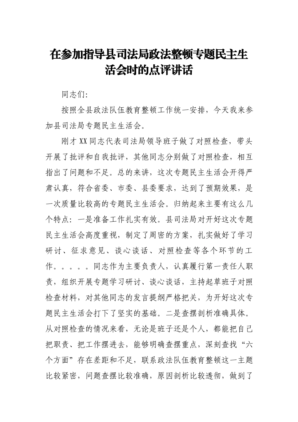 在参加指导县司法局政法整顿专题民主生活会时的点评讲话.docx_第1页