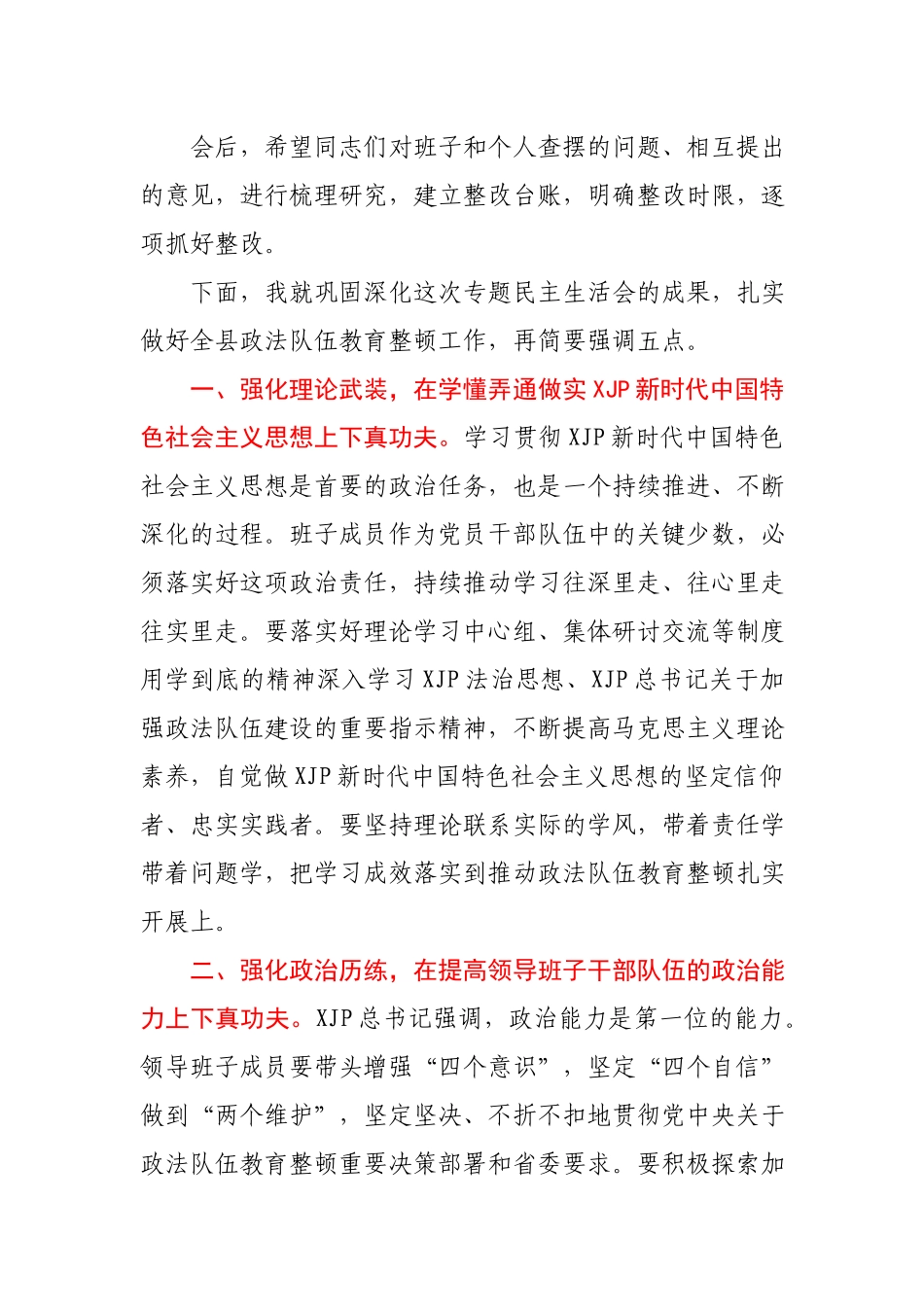 在参加指导县司法局政法整顿专题民主生活会时的点评讲话.docx_第3页