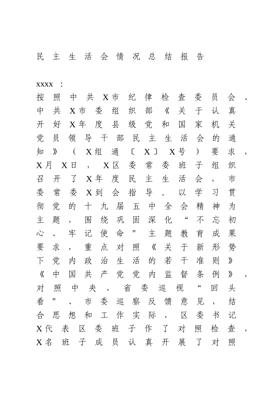 民主生活会情况总结报告.doc_第1页