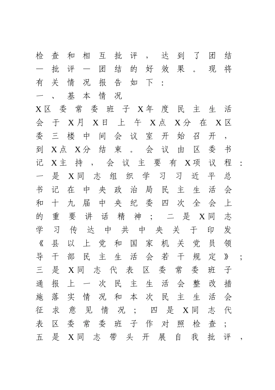 民主生活会情况总结报告.doc_第2页