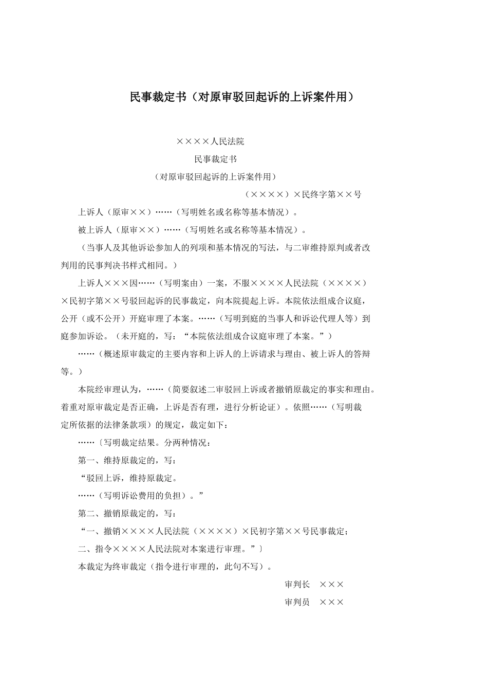 民事裁定书（对原审驳回起诉的上诉案件用）.docx_第1页