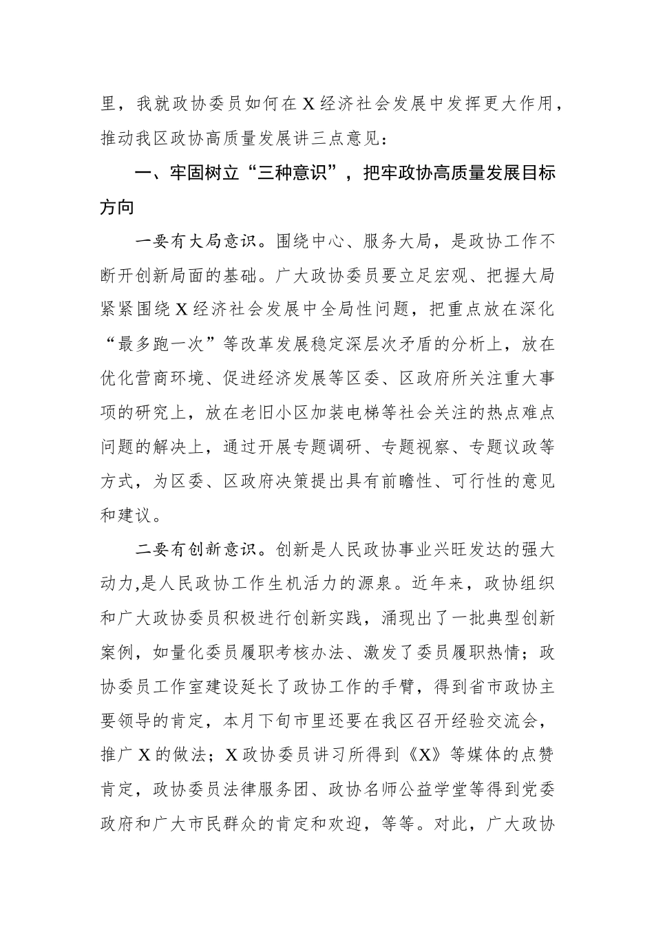 2020032495在区政协委员活动日上的讲话.docx_第3页