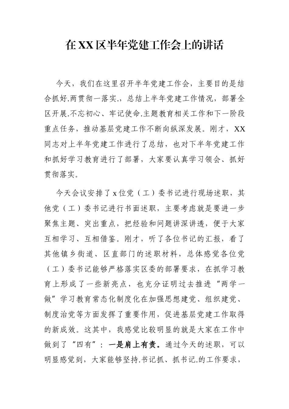 党办：在XX区半年党建工作会上的讲话.docx_第1页