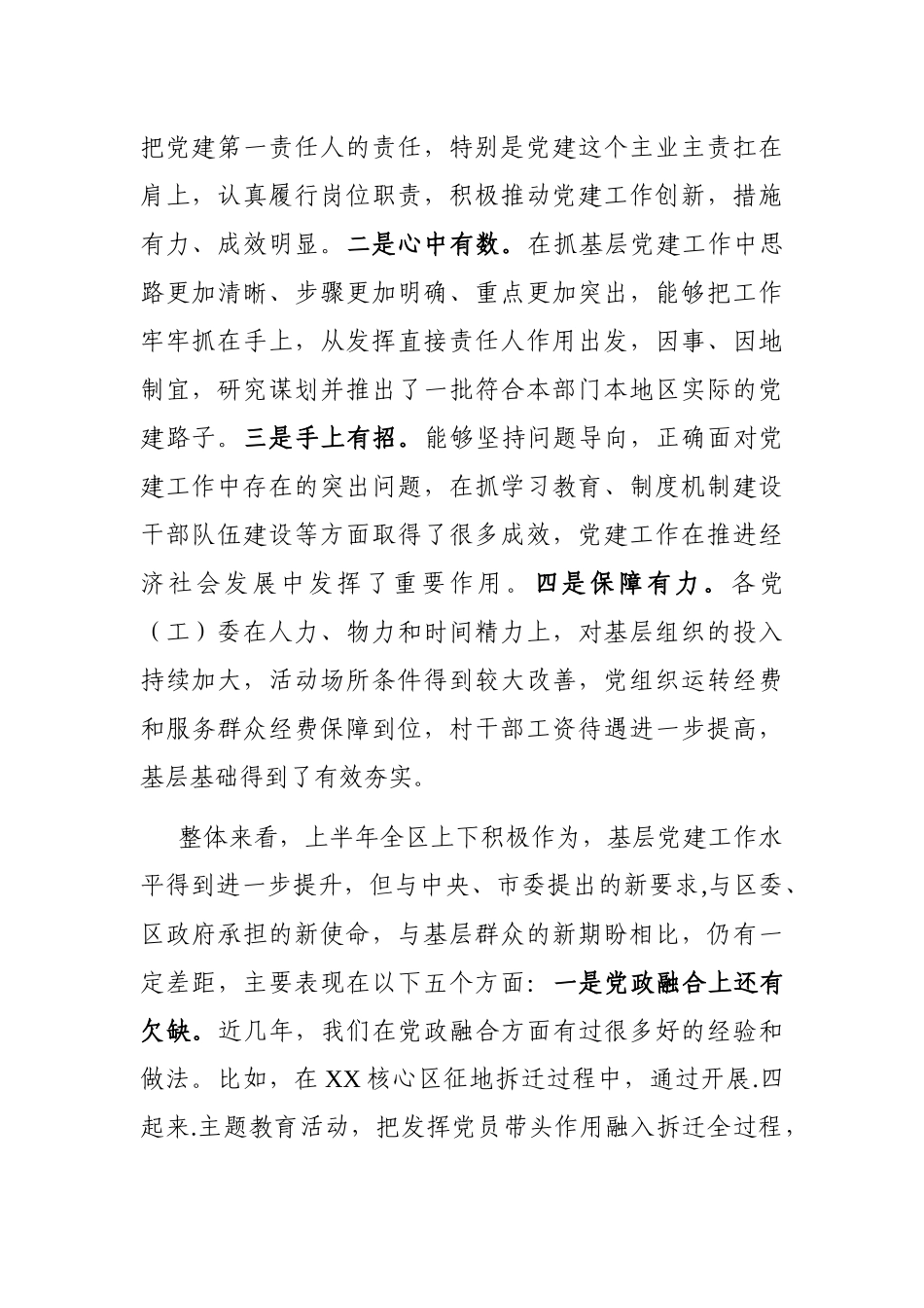 党办：在XX区半年党建工作会上的讲话.docx_第2页