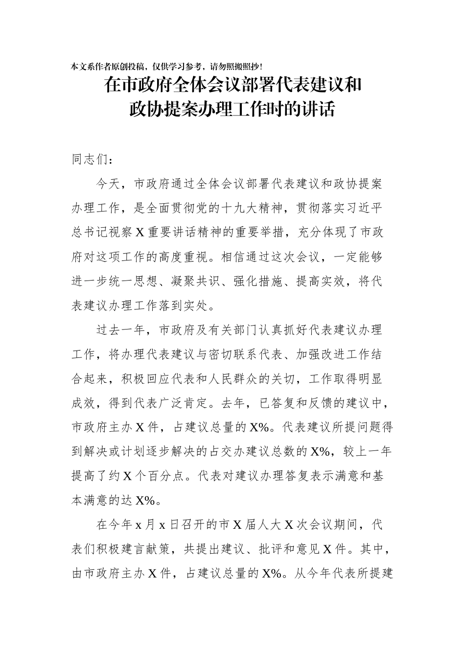 2020011302在市政府全体会议部署代表建议和政协提案办理工作时的讲话.docx_第1页