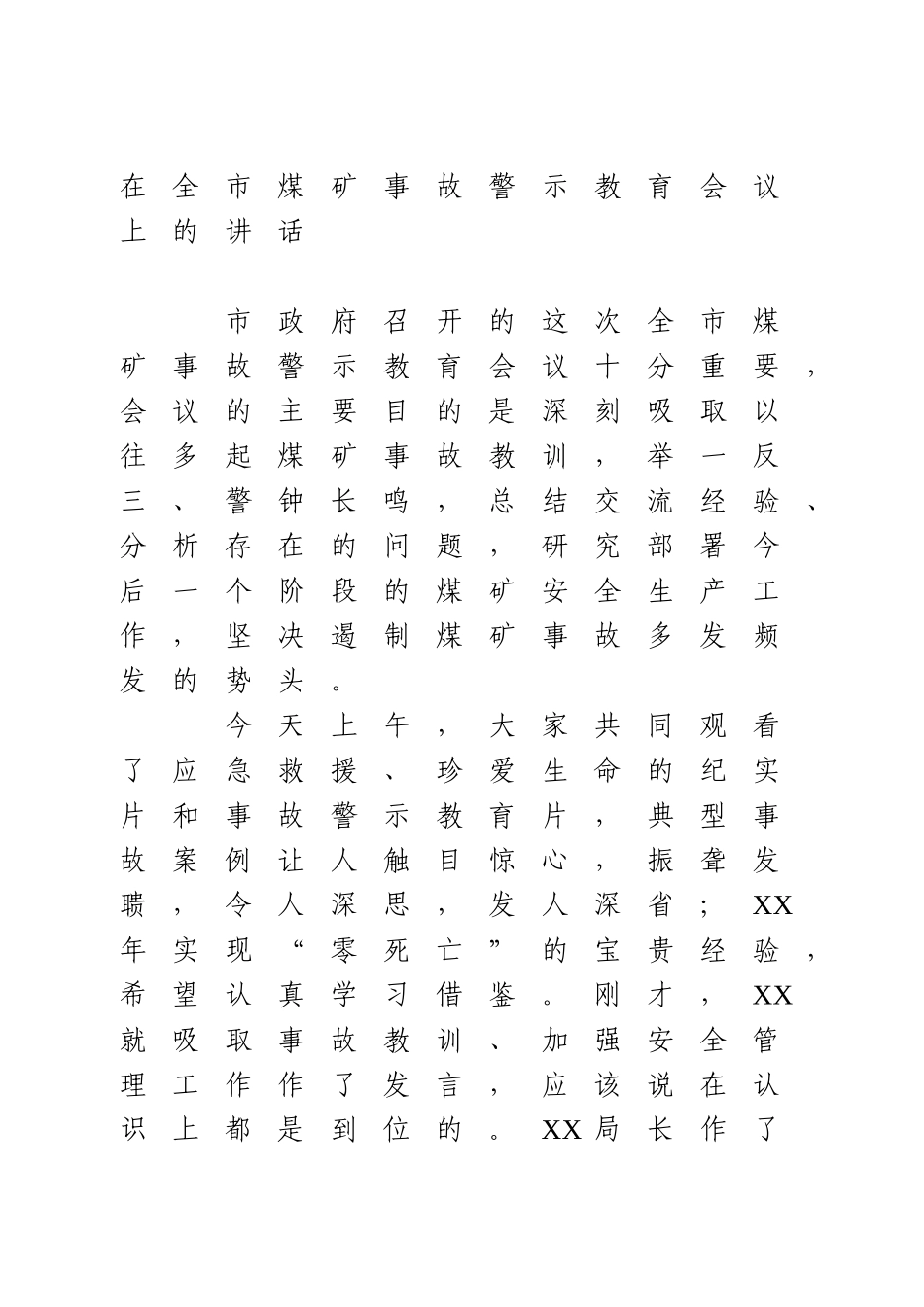 在全市煤矿事故警示教育会议上的讲话.doc_第1页