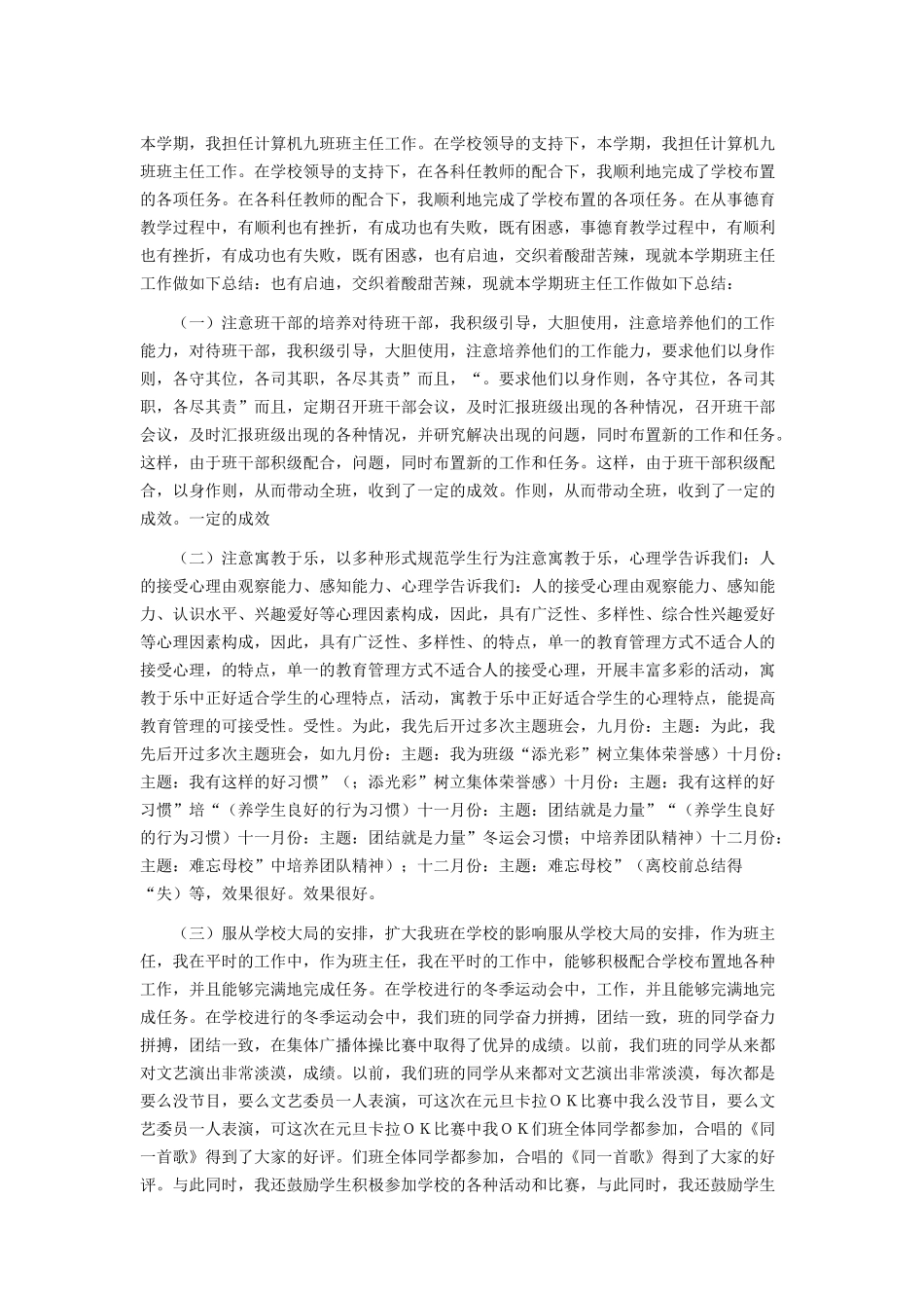 职校班主任工作总结5.docx_第1页