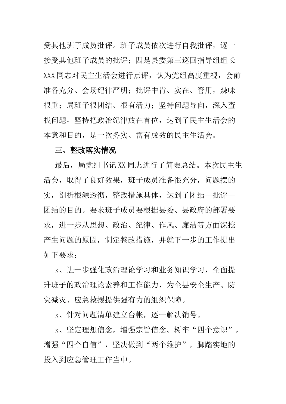 专题民主生活会总结报告.docx_第2页