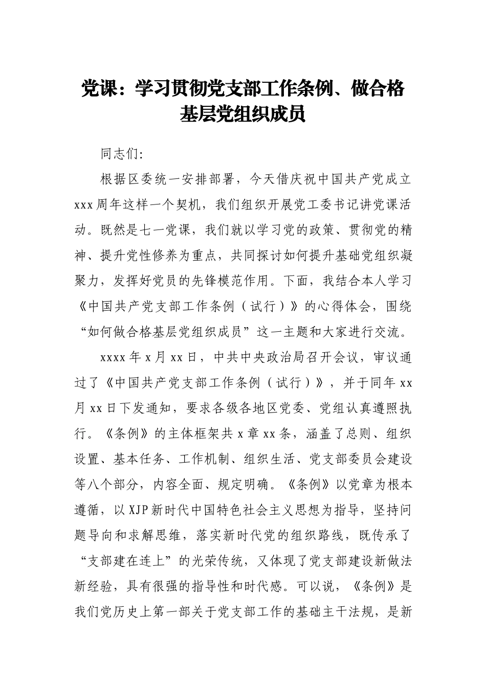 七一党课：学习贯彻党支部工作条例 做合格基层党组织成员.docx_第1页