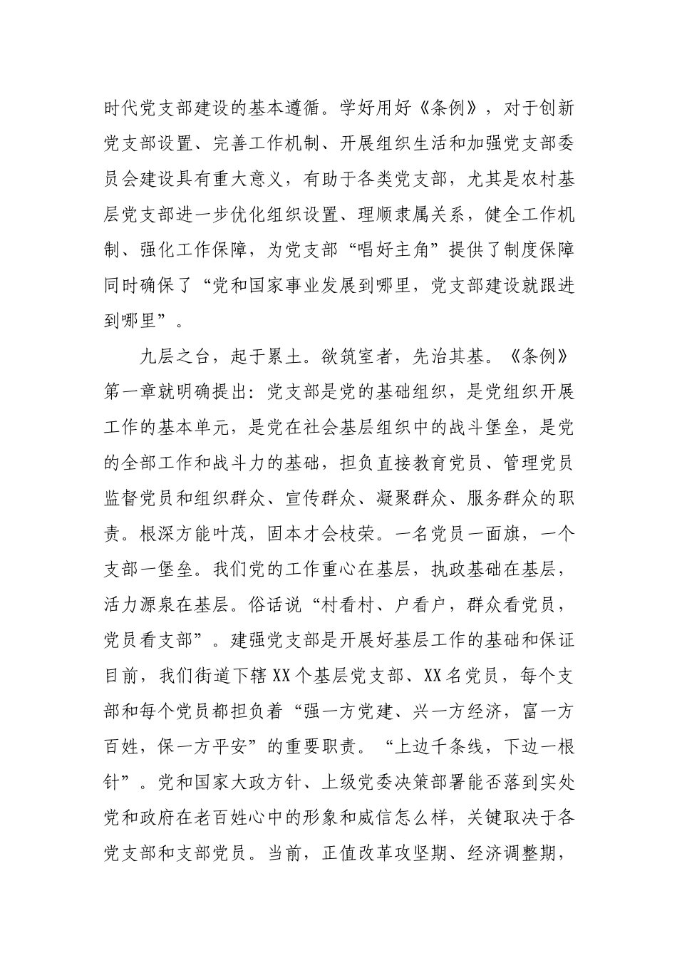 七一党课：学习贯彻党支部工作条例 做合格基层党组织成员.docx_第2页