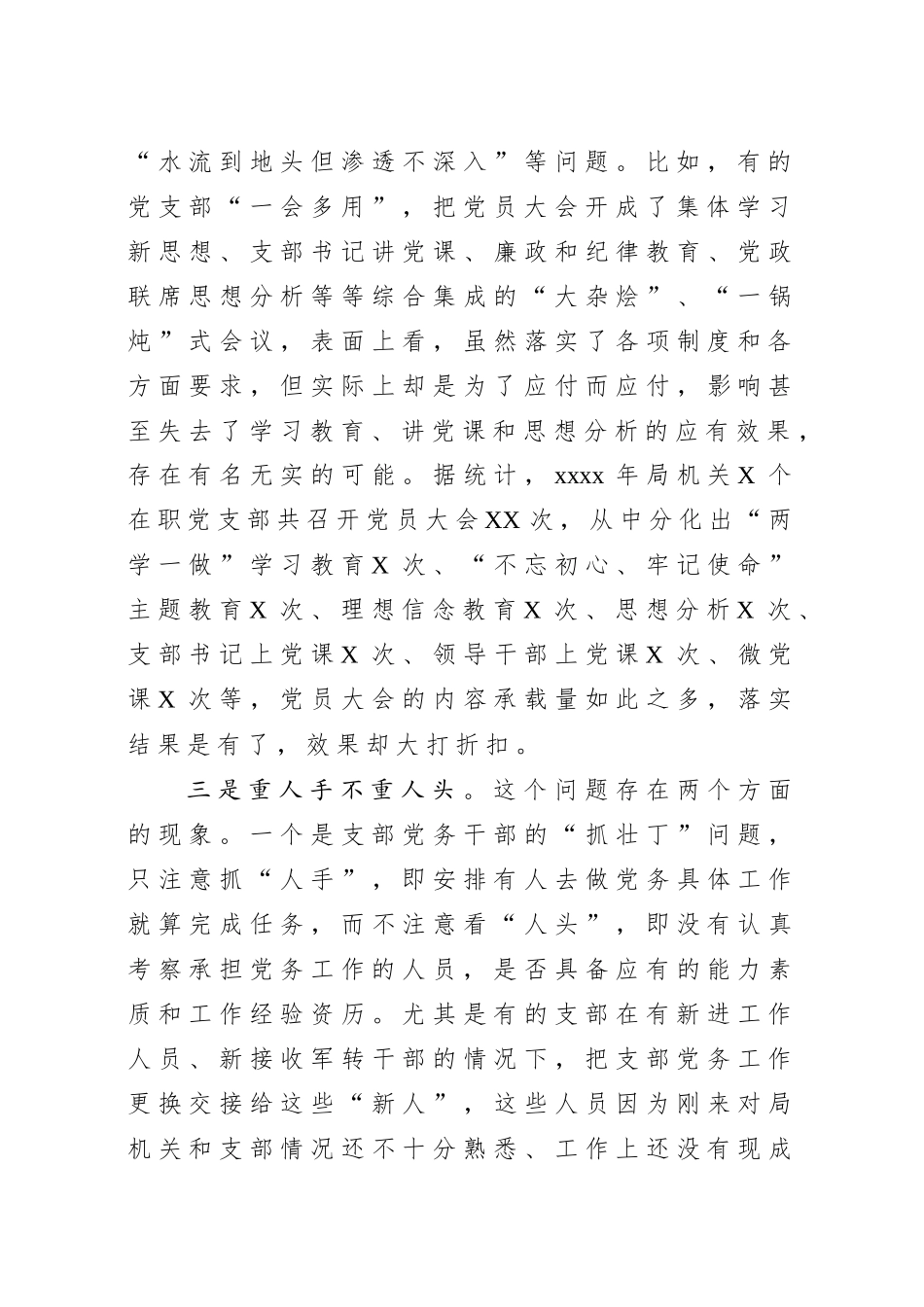 202002059机关党建存在问题及思路对策在局党组研究部署新年度工作会议上的发言提纲.docx_第3页