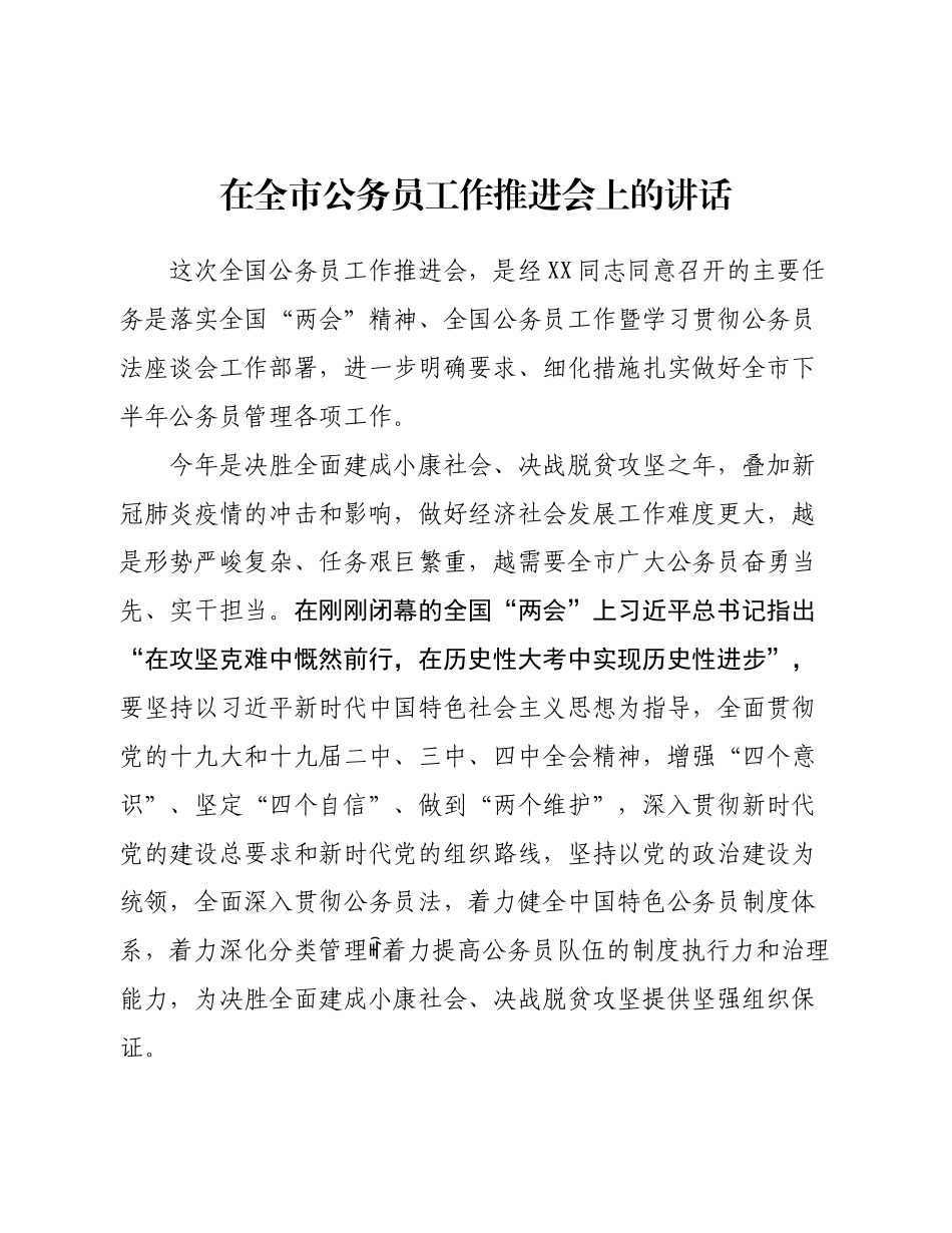 20200602在全市公务员工作推进会上的讲话.docx_第1页