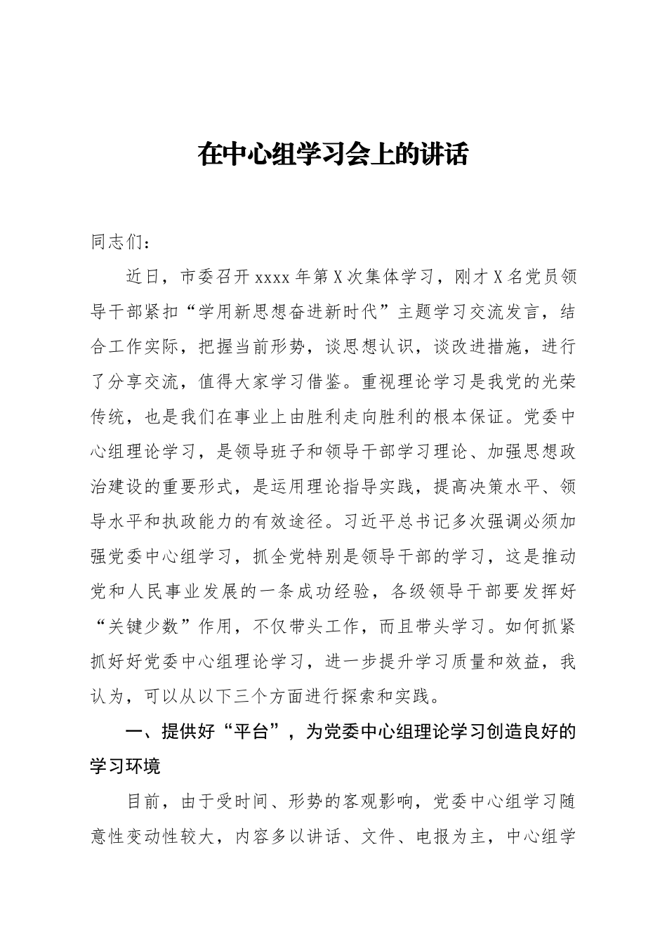 在中心组学习会上的讲话.docx_第1页