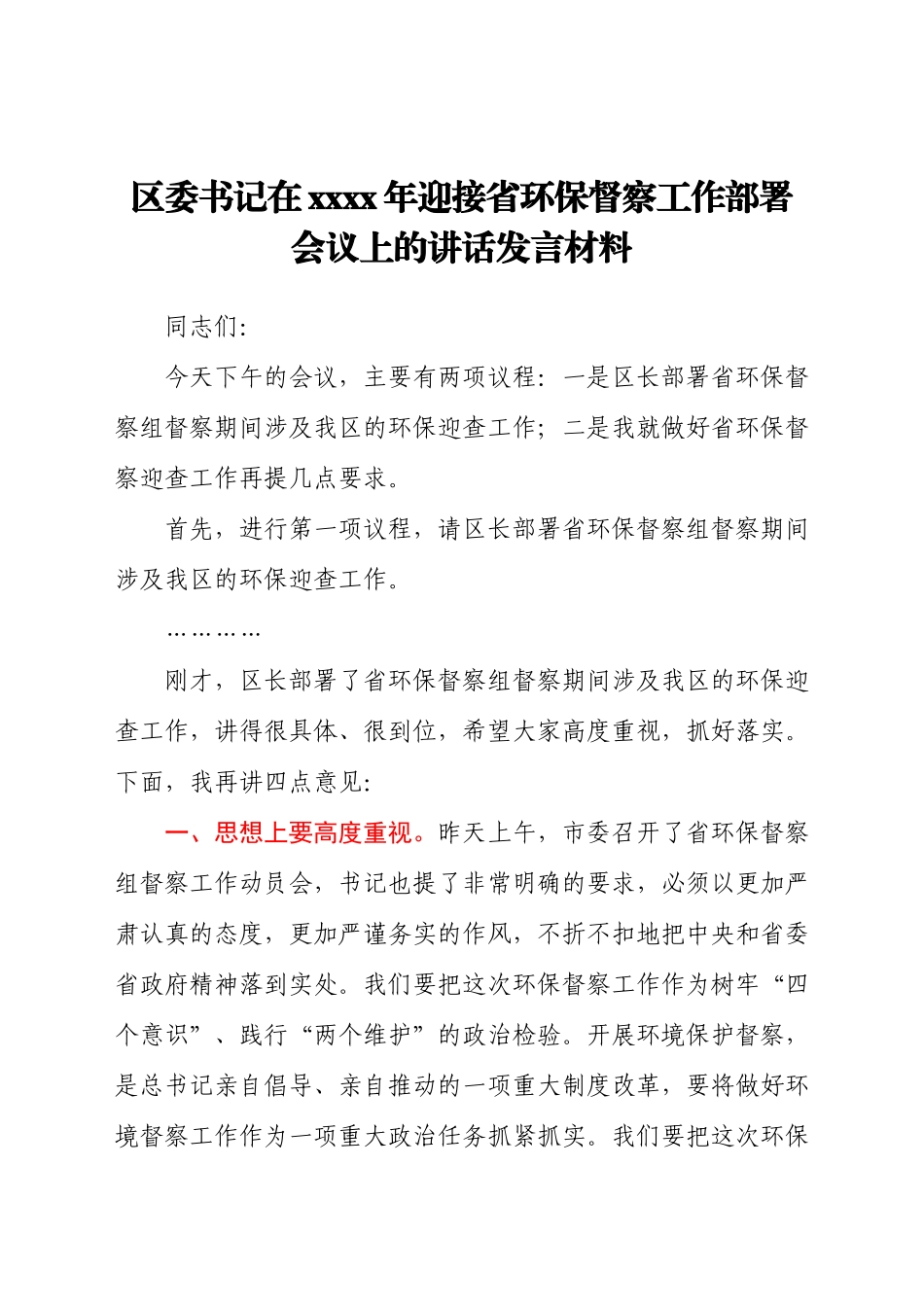 2021年迎接省环保督察工作部署会议上的讲话发言材料.docx_第1页