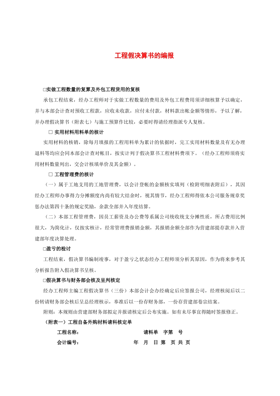 工程假决算书的编报.docx_第1页