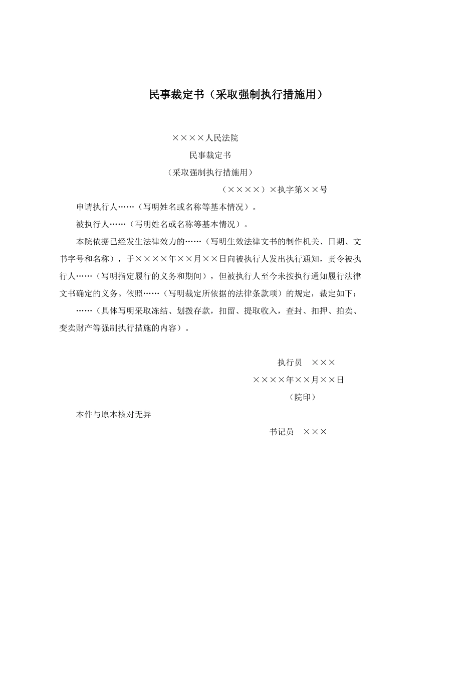 民事裁定书（采取强制执行措施用）.docx_第1页