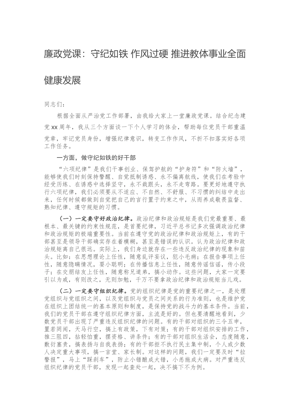 廉政党课：守纪如铁 作风过硬 推进教体事业全面健康发展.docx_第1页