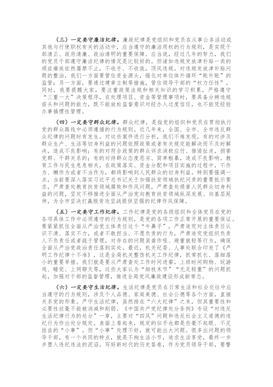 廉政党课：守纪如铁 作风过硬 推进教体事业全面健康发展.docx_第2页