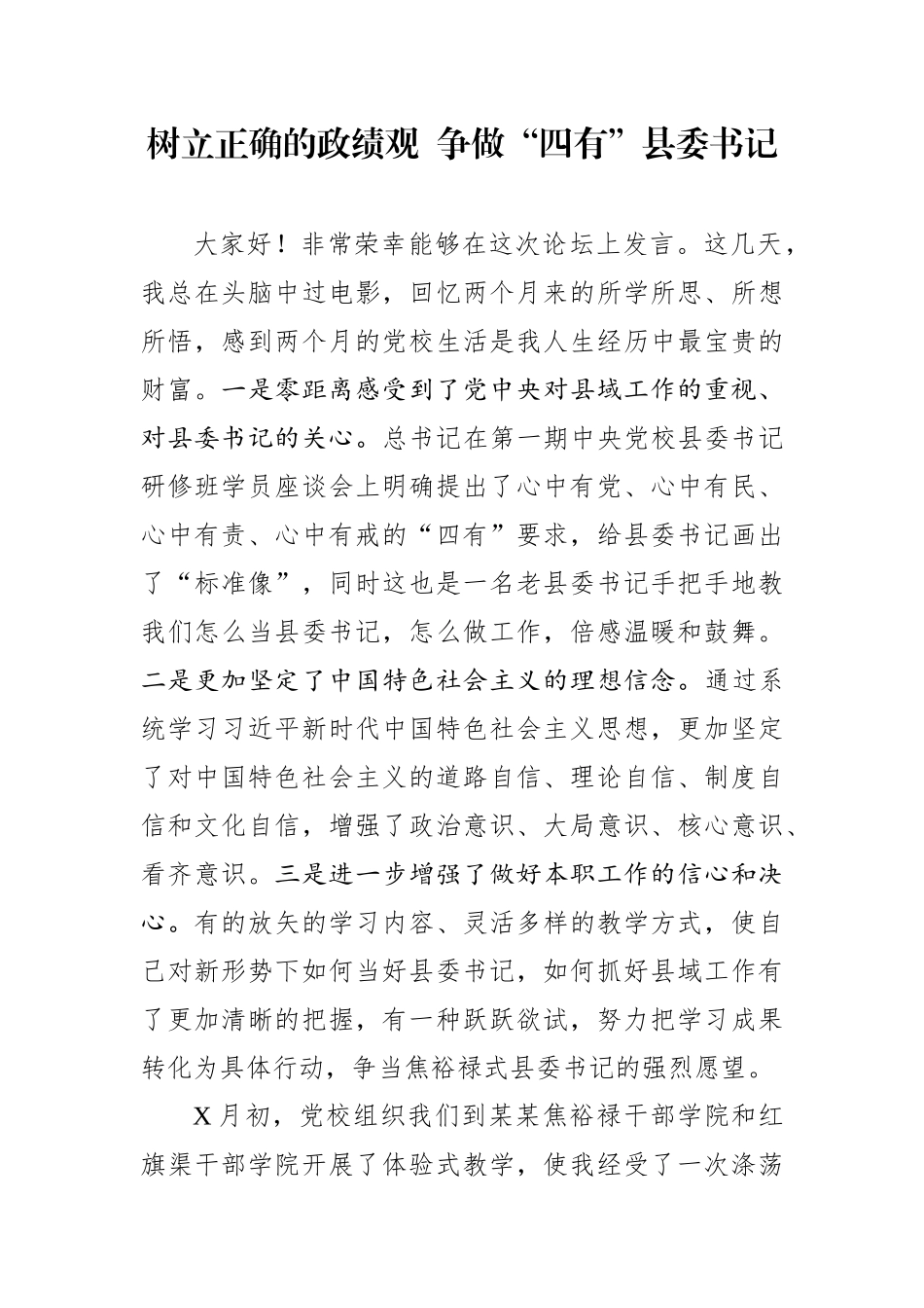 树立正确的政绩观县委书记培训班发言.docx_第1页