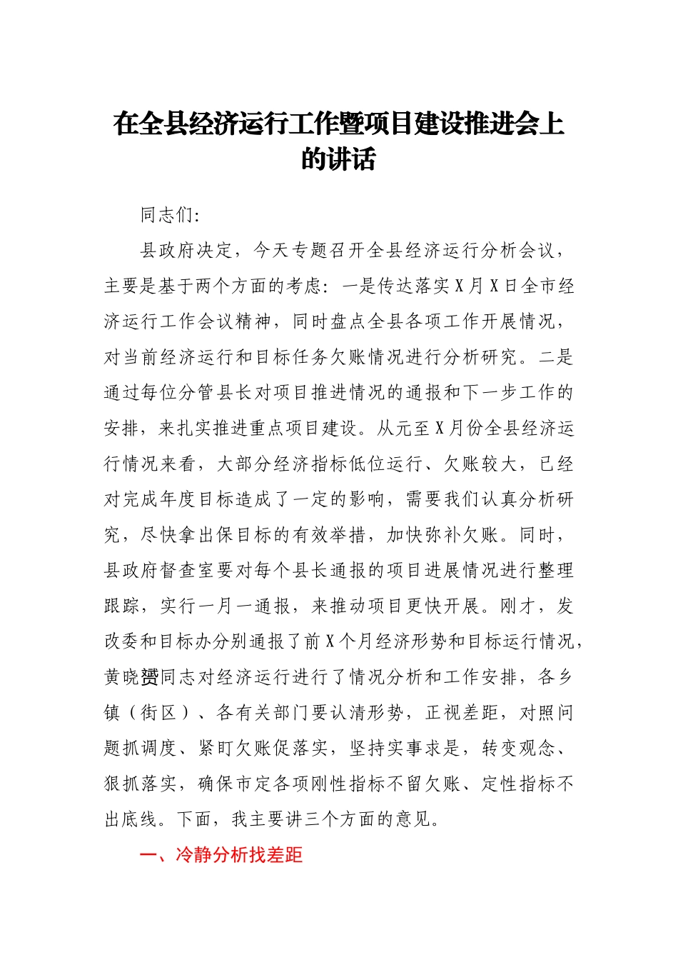 在全县经济运行工作暨项目建设推进会上的讲话.docx_第1页