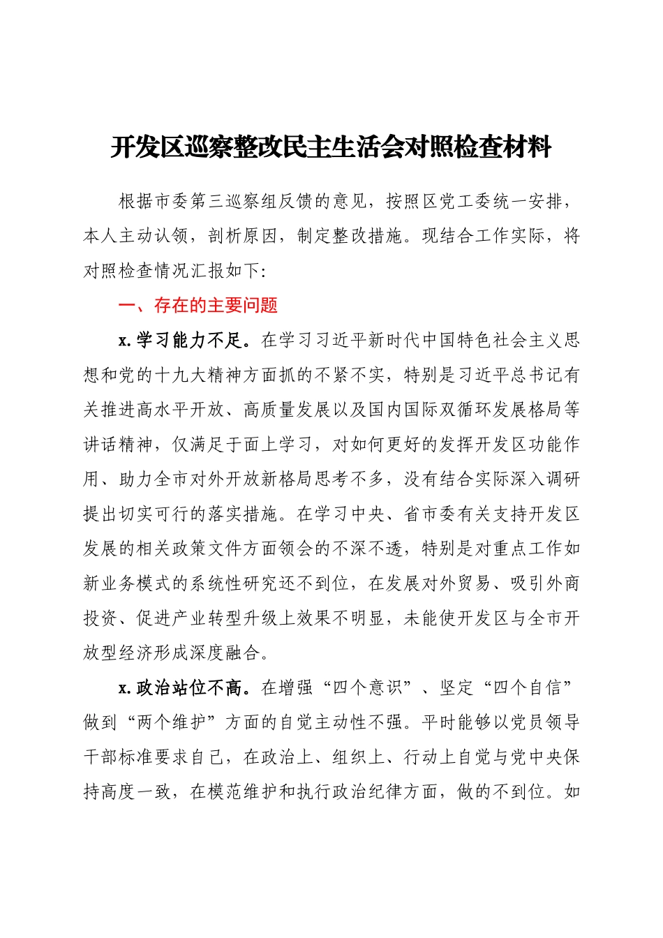 开发区巡察整改民主生活会对照检查材料.docx_第1页