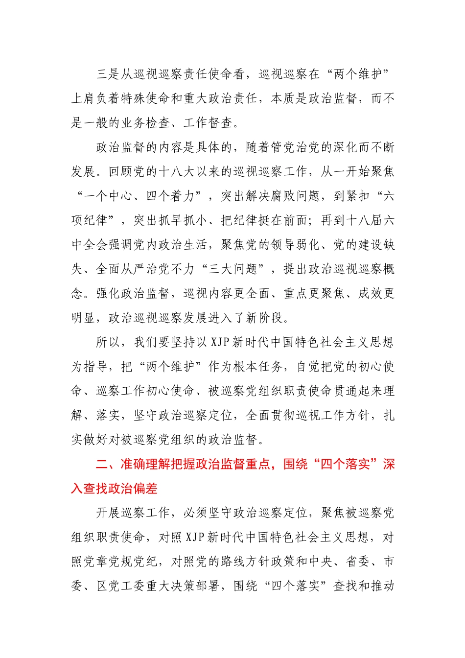 【党课】牢记光荣使命深化政治巡察扎实做好对被巡察党组织的政治监督在巡察办党课上的讲话.docx_第2页