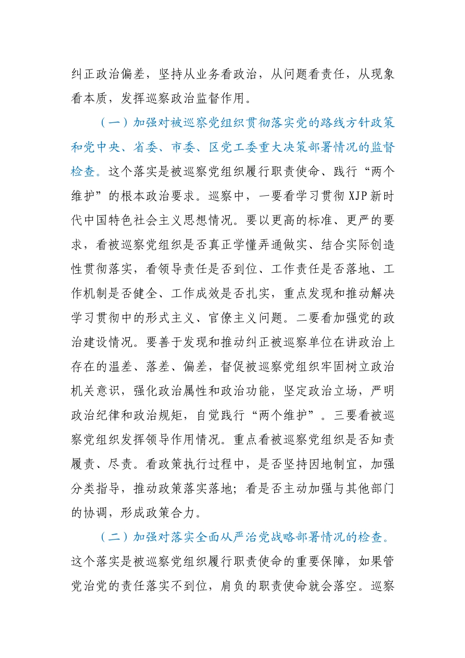 【党课】牢记光荣使命深化政治巡察扎实做好对被巡察党组织的政治监督在巡察办党课上的讲话.docx_第3页