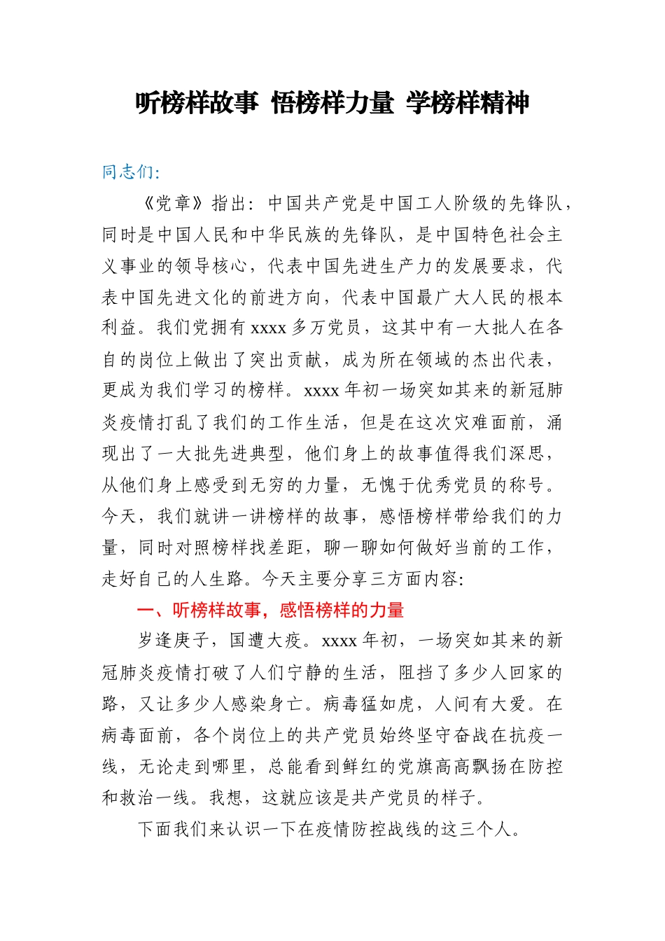 党课听榜样故事悟榜样力量学榜样精神.docx_第1页