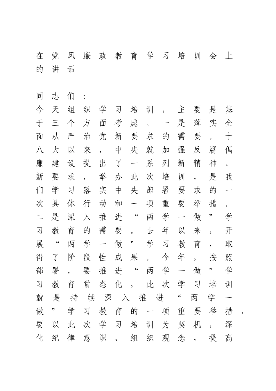 在党风廉政教育学习培训会上的讲话.doc_第1页