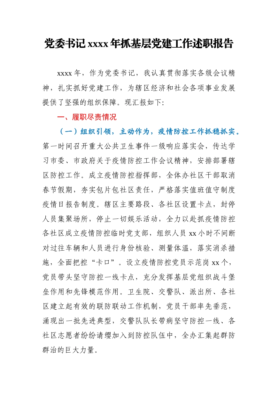 党委书记2020年抓基层党建工作述职报告.docx_第1页