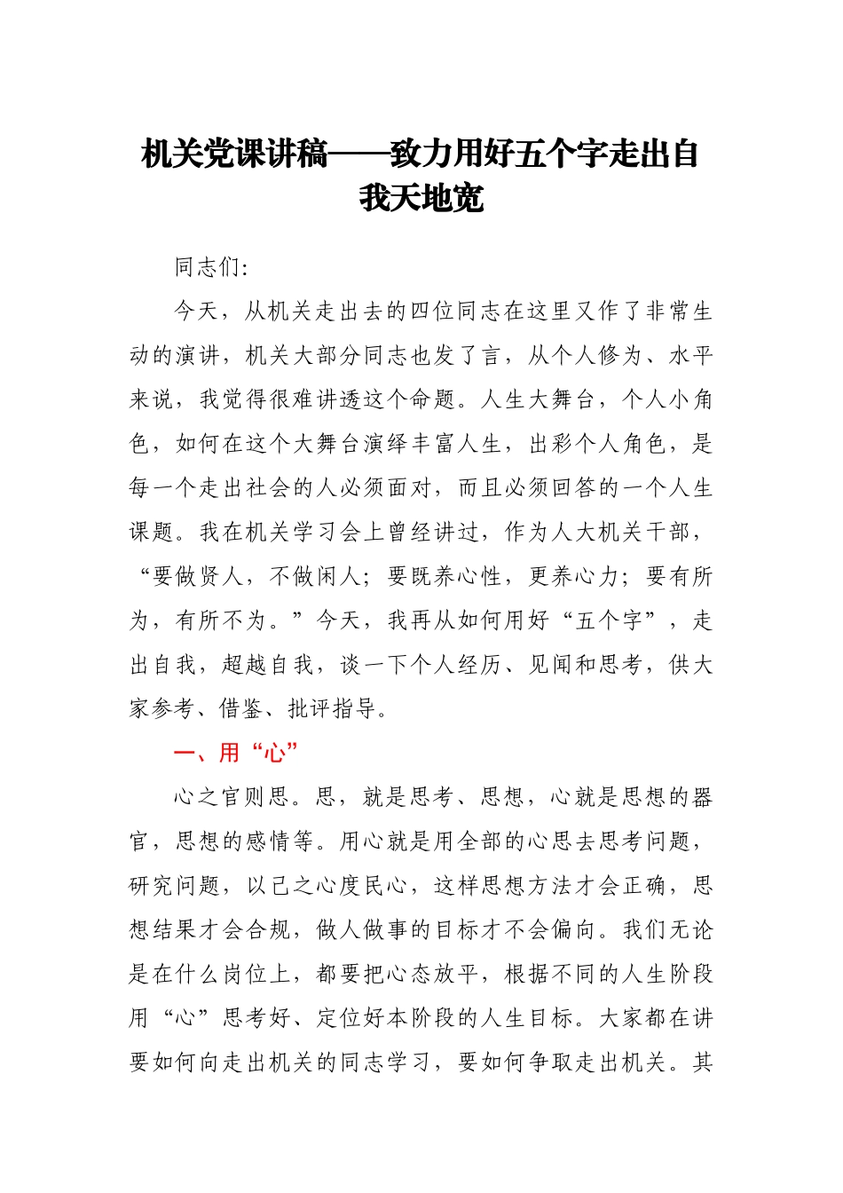 机关党课讲稿——致力用好五个字 走出自我天地宽.docx_第1页