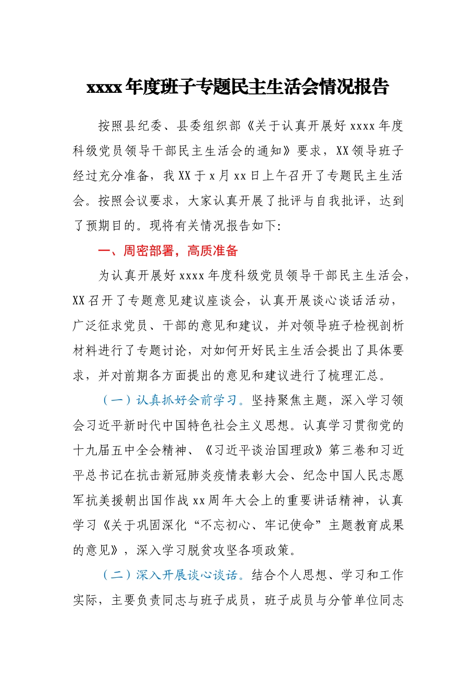 民主生活会召开情况的报告.docx_第1页