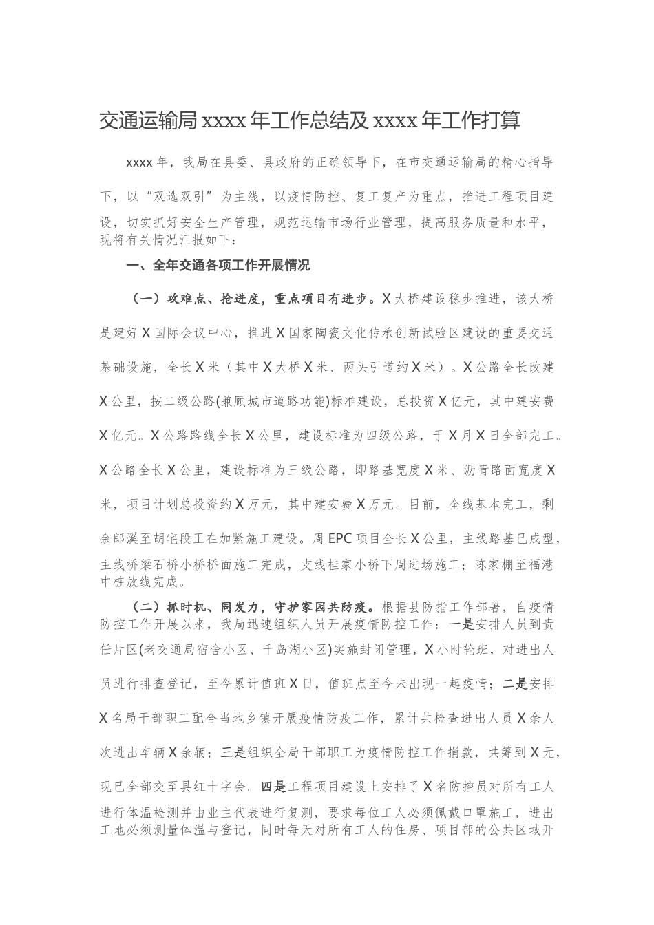 20201208交通运输局2020年工作总结及2021年工作打算.docx_第1页