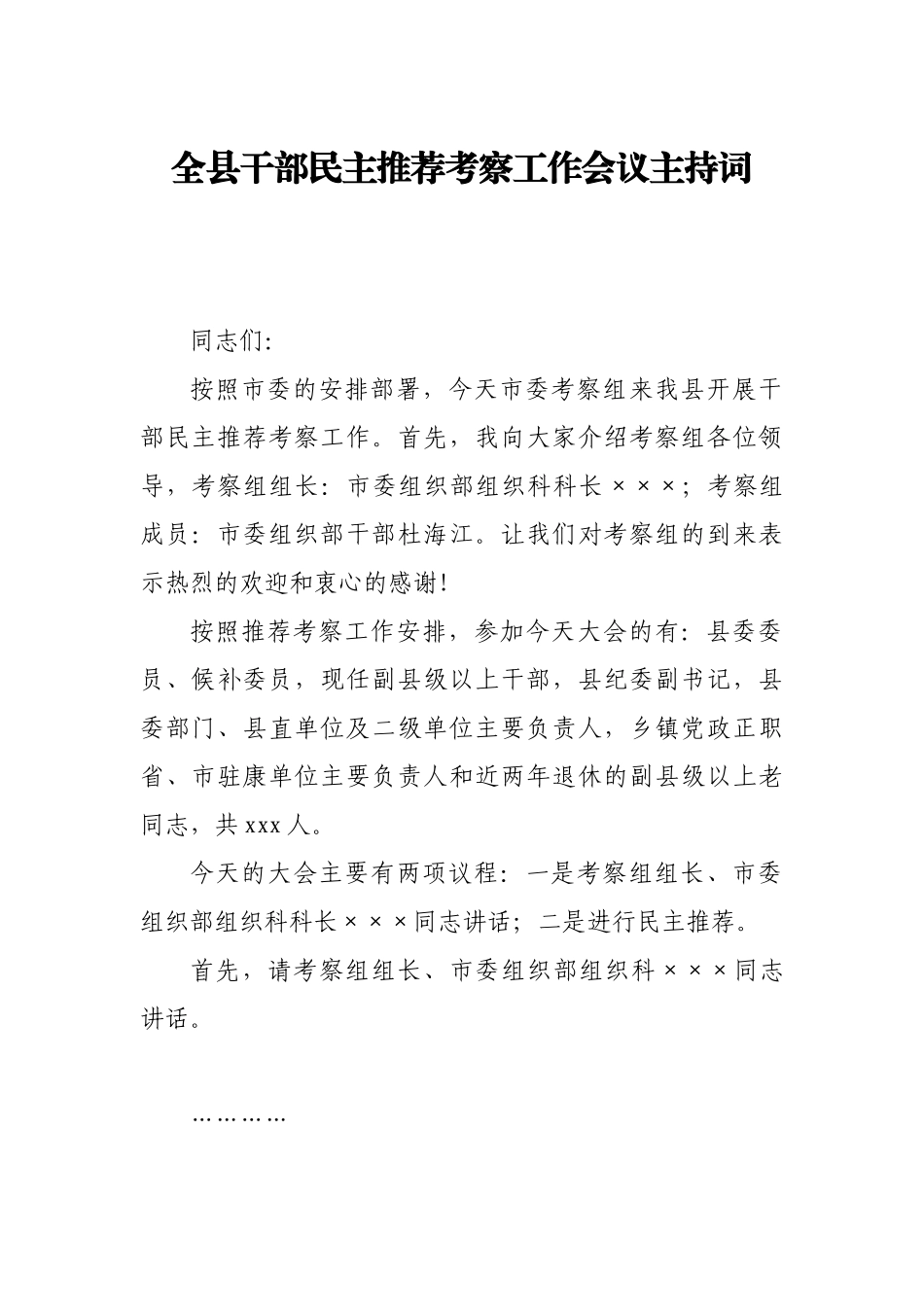 全县干部民主推荐考察工作会议主持词.docx_第1页