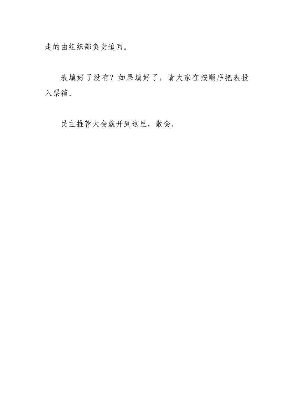 全县干部民主推荐考察工作会议主持词.docx_第3页