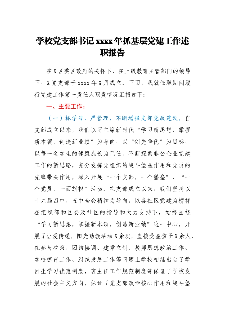 学校党支部书记2020年抓基层党建工作述职报告.docx_第1页