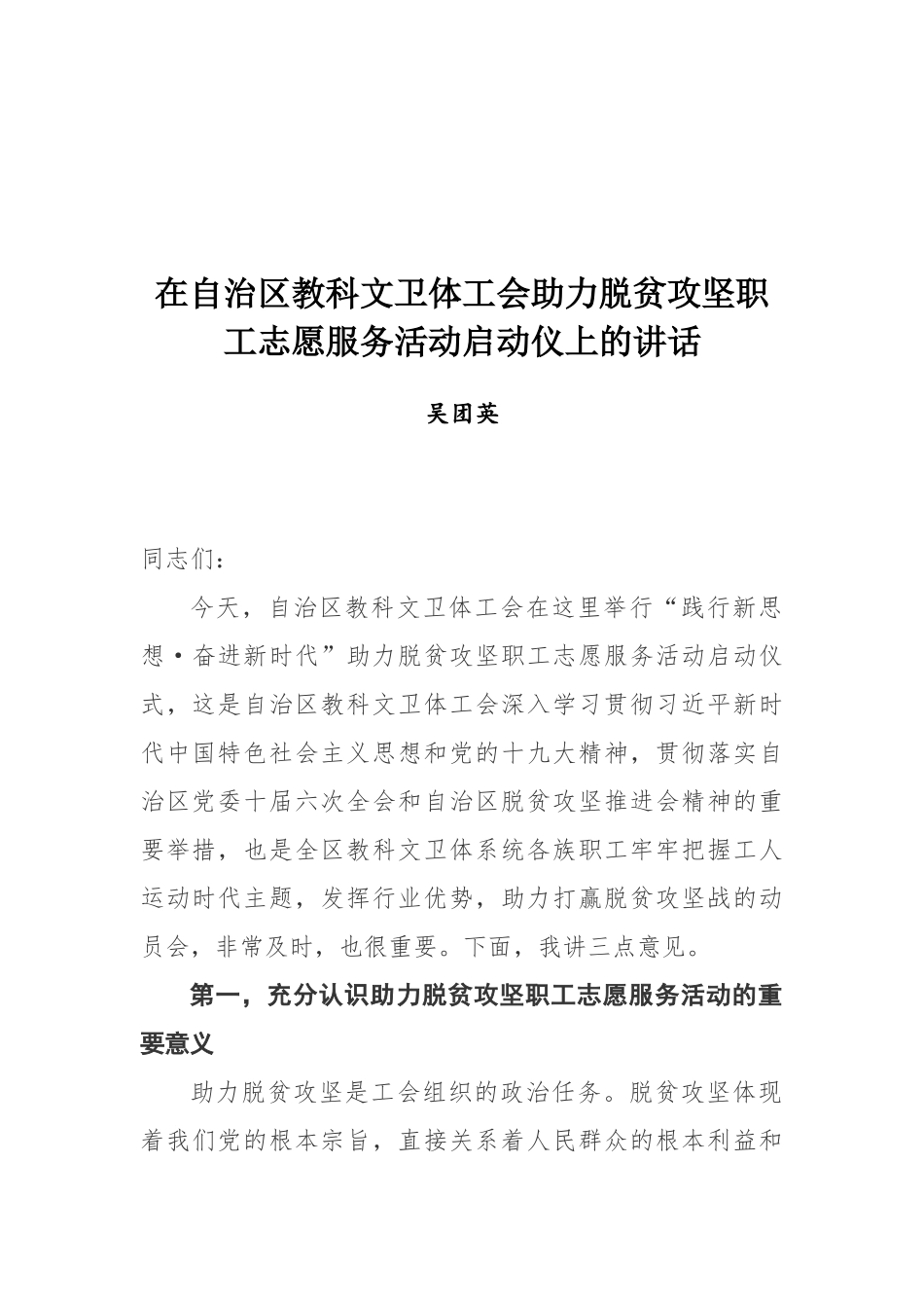吴团英同志在自治区教科文卫体工会助力脱贫攻坚职工志愿服务活动启动仪上的讲话.docx_第1页