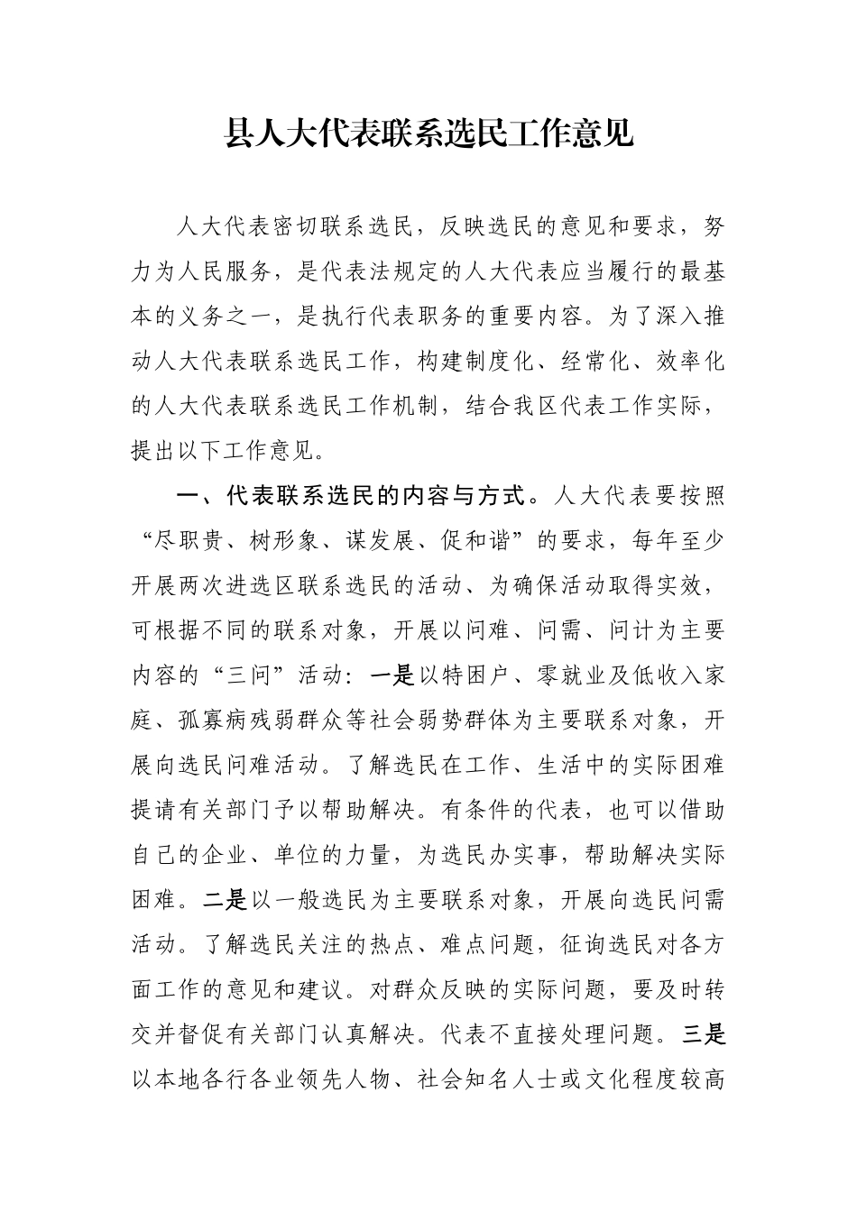 县人大代表联系选民工作意见.docx_第1页