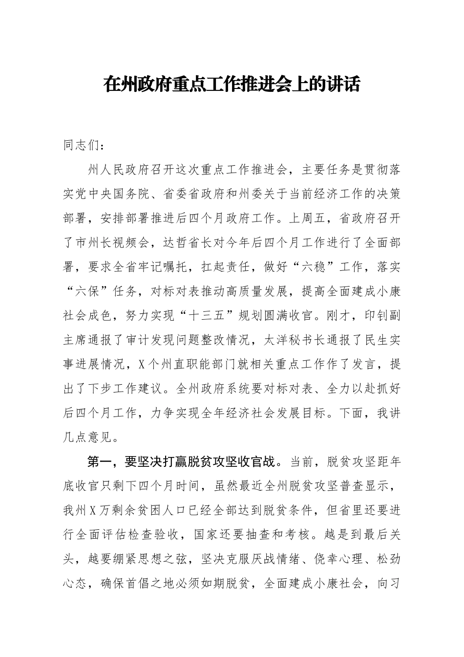 20200912笔友分享在州政府重点工作推进会上的讲话.docx_第1页