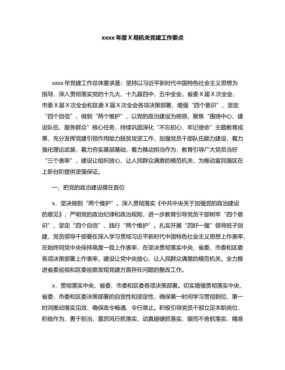 2021年度X局机关党建工作要点.docx_第1页