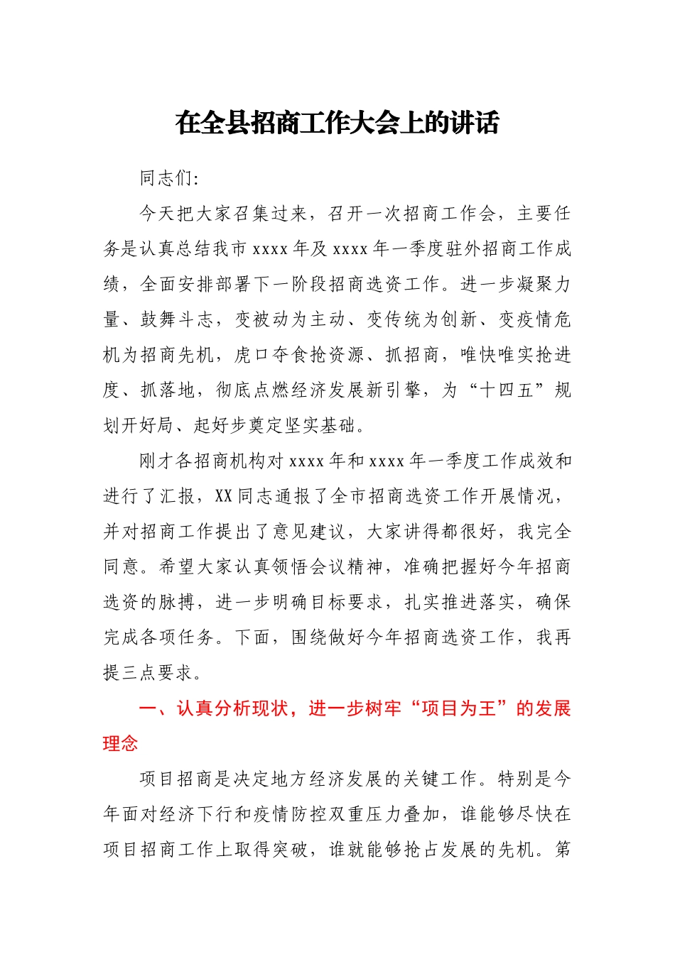 在全县招商工作大会上的讲话.docx_第1页