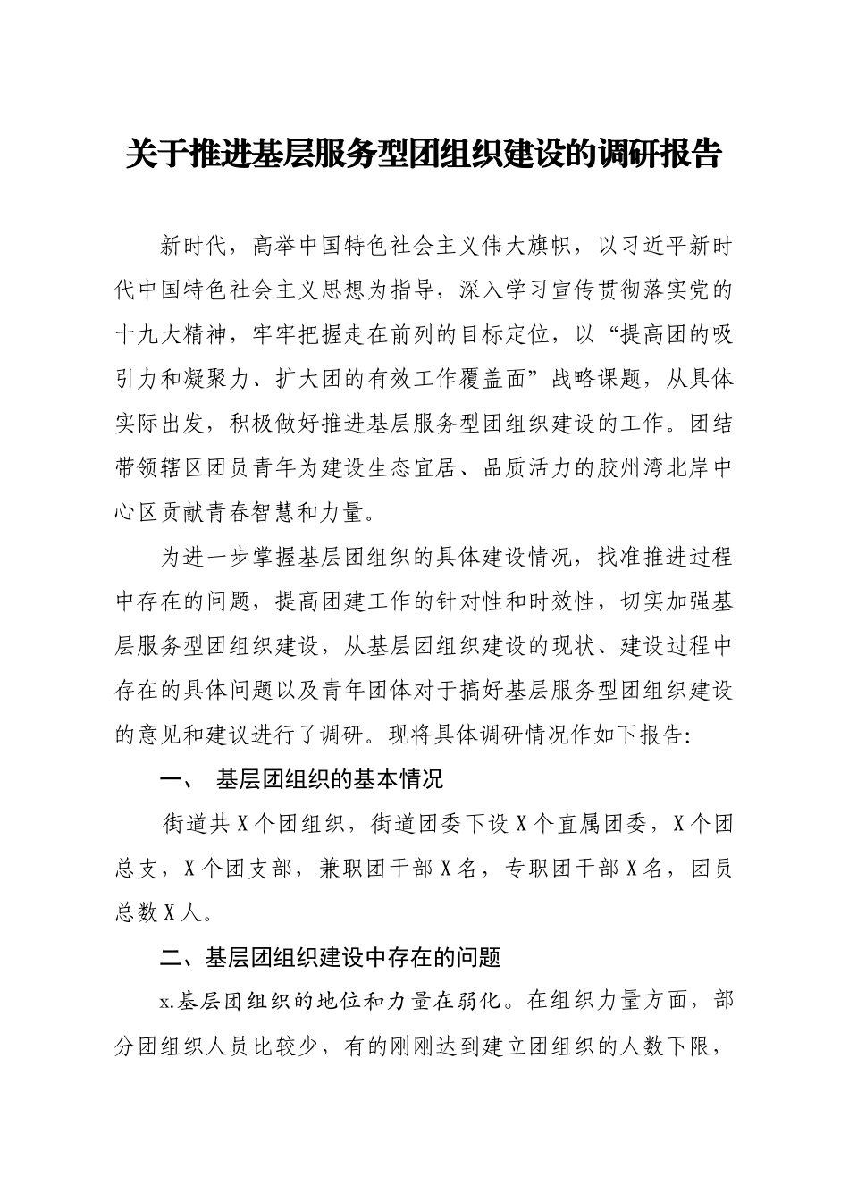 20200201笔友分享关于推进基层服务型团组织建设的调研报告.docx_第1页
