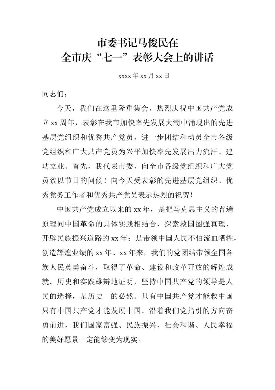 2008市委书记马俊民在全市庆“七一”表彰大会上的讲话.doc_第1页