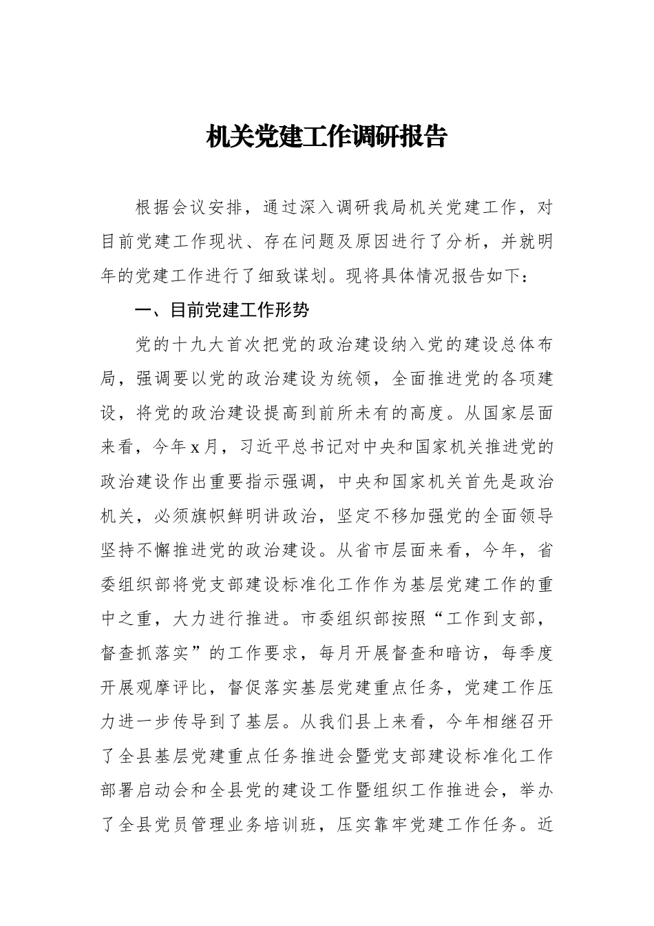 机关党建工作调研报告_转换.docx_第1页