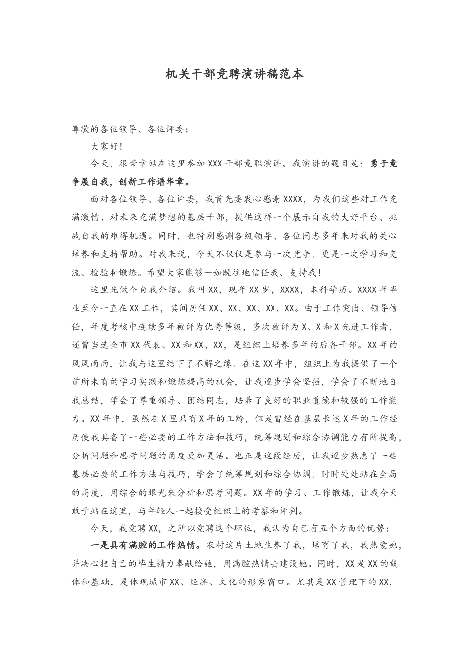 42机关干部竞聘演讲稿范本.doc_第1页