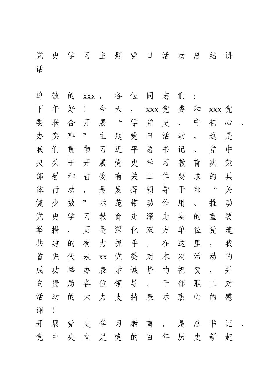 党史学习主题党日活动总结讲话.doc_第1页