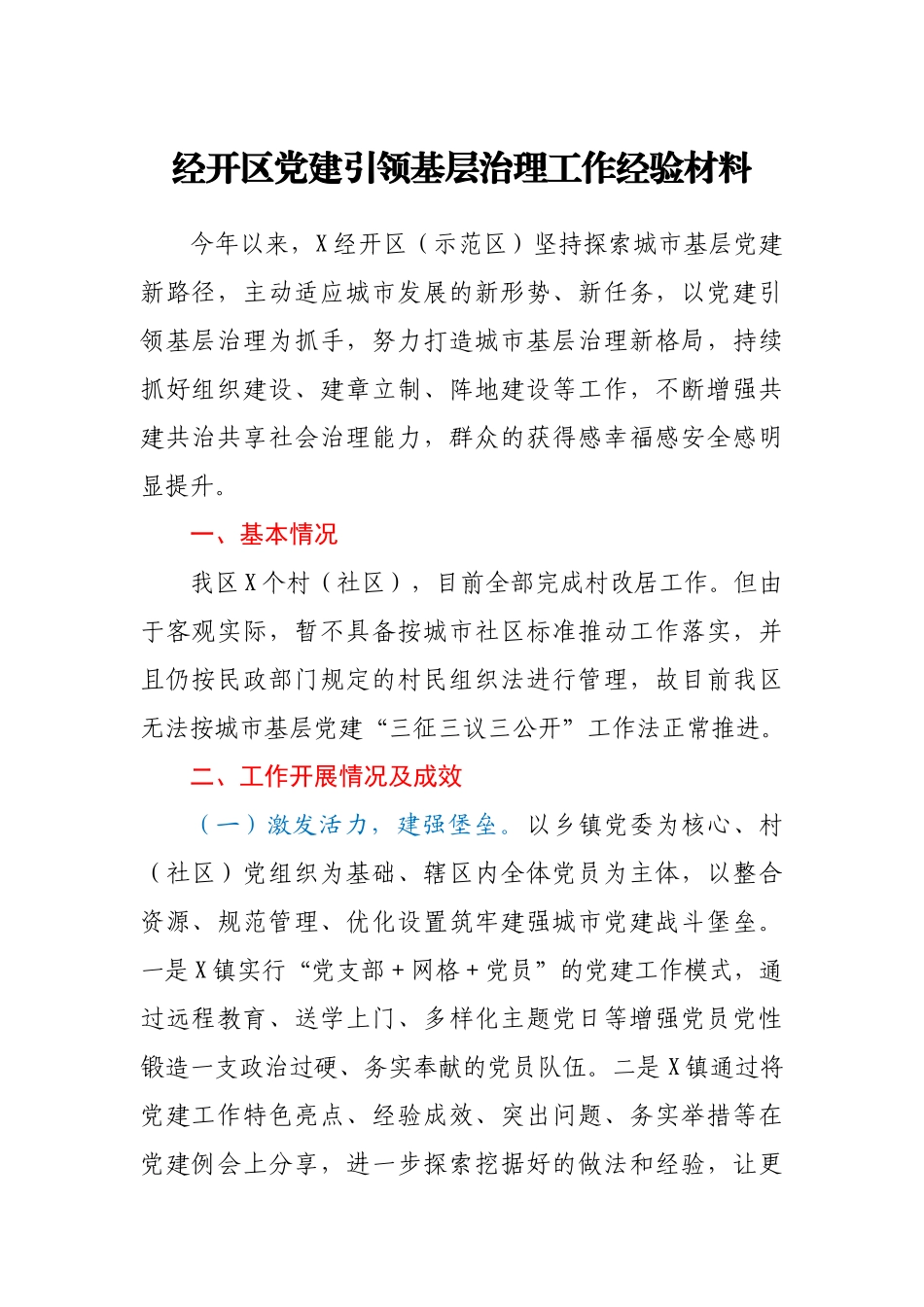 经开区党建引领基层治理工作经验材料.docx_第1页