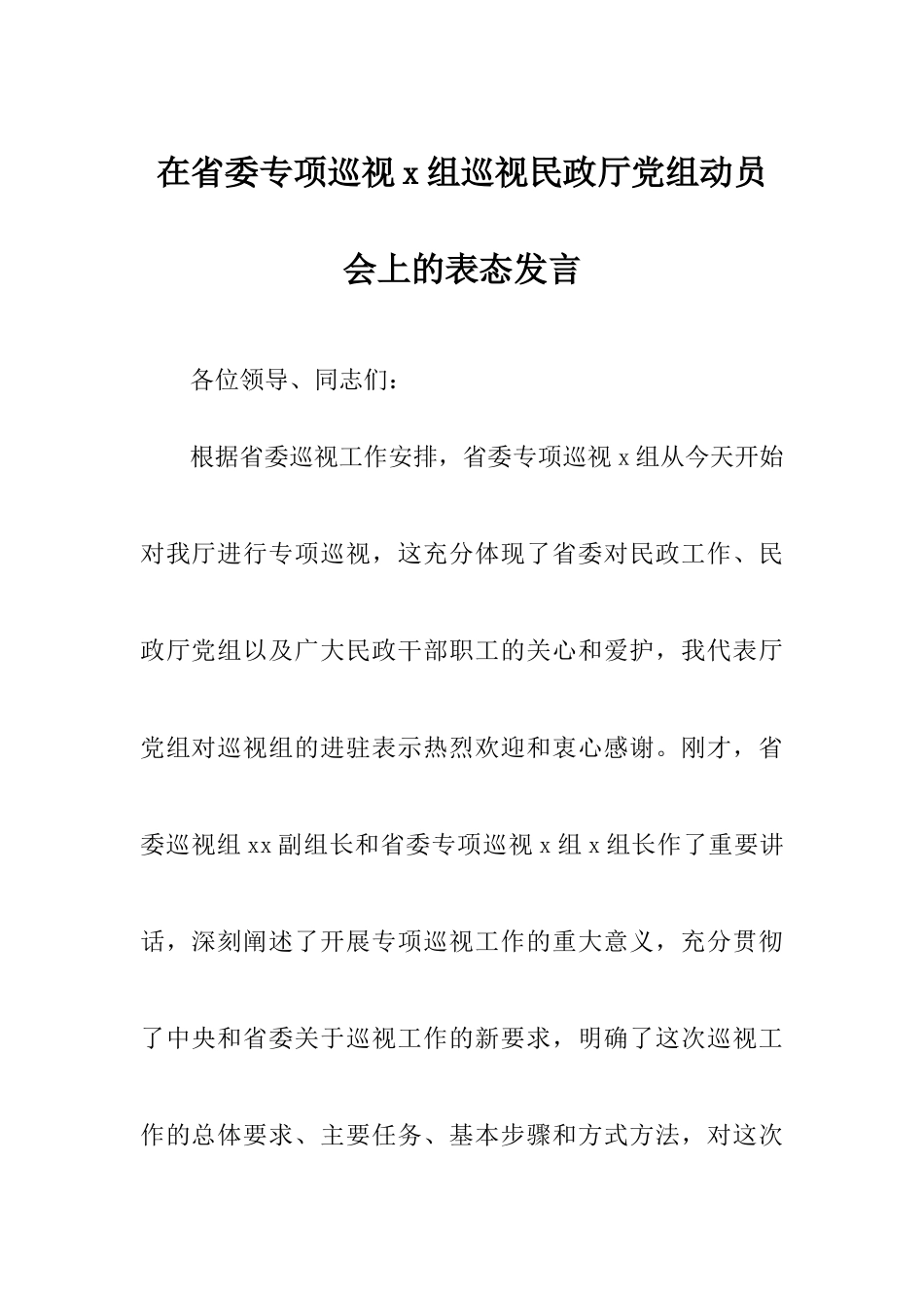 在省委专项巡视x组巡视民政厅党组动员会上的表态发言.docx_第1页